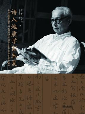 诗人地质学家朱夏.pdf