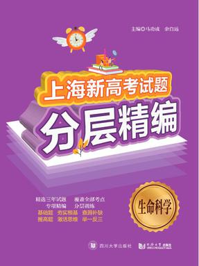 上海新高考试题分层精编  生命科学.pdf