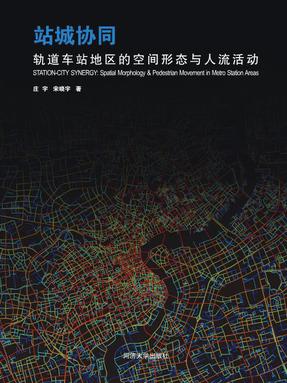 站城协同：轨道车站地区的空间形态与人流活动.pdf