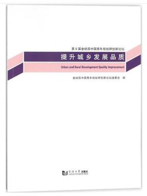 提升城乡发展品质：第6届金经昌中国青年规划师创新论坛.pdf