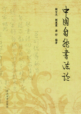中国自然书法论.pdf