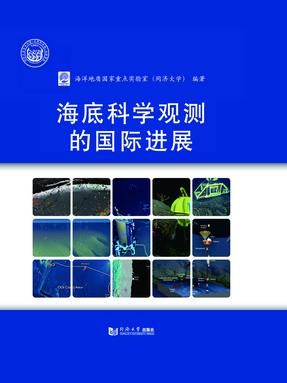 海底科学观测的国际进展.pdf