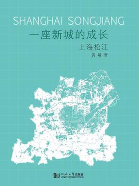 一座新城的成长：上海松江.pdf