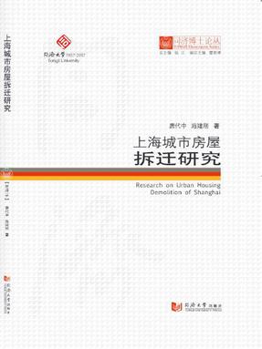 上海城市房屋拆迁研究.pdf