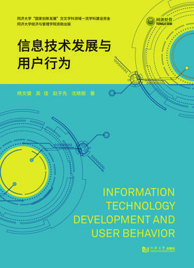 信息技术发展与用户行为.pdf