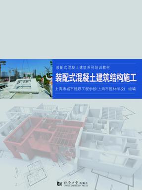 装配式混凝土建筑结构施工.pdf