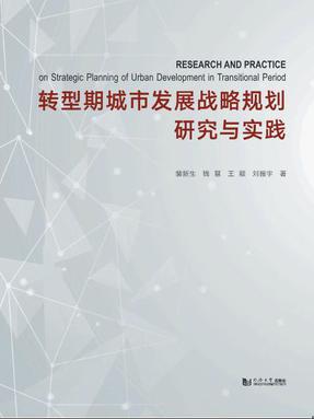 转型期城市发展战略规划研究与实践.pdf
