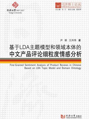 基于LDA主题模型和领域本体的中文产品评论细粒度情感分析.pdf