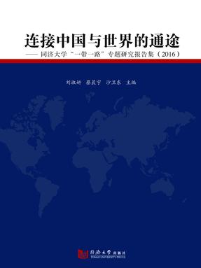 连接中国与世界的通途——同济大学“一带一路”专题研究报告集（2016）.pdf