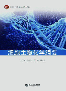 细胞生物化学纲要.pdf