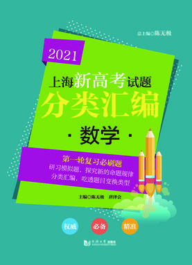 2021上海新高考试题分类汇编 数学.pdf
