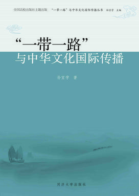 “一带一路”与中华文化国际传播.pdf