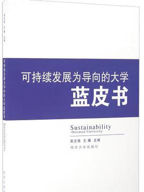 可持续发展为导向的大学蓝皮书.pdf