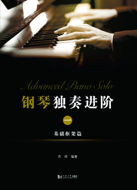 钢琴独奏进阶（一）——基础框架篇.pdf