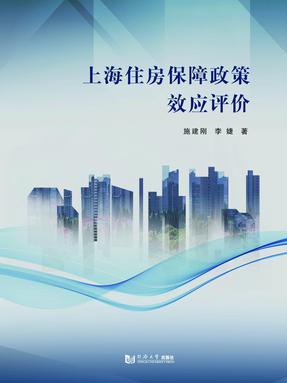 上海住房保障政策效应评价.pdf