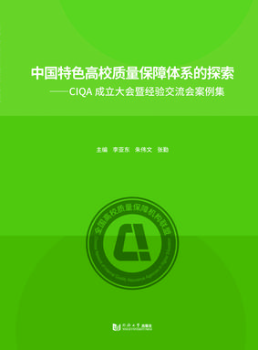 中国特色高校质量保障体系的探索——CIQA成立大会暨经验交流会案例集.pdf
