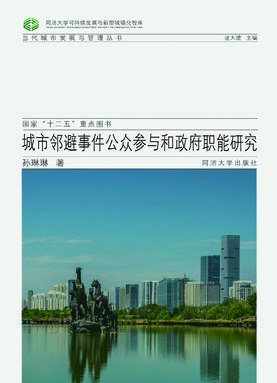 城市邻避事件公众参与和政府职能研究.pdf