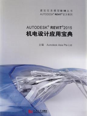 Autodesk Revit 2015机电设计应用宝典.pdf