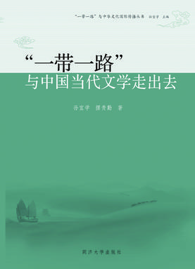 “一带一路”与中国当代文学走出去.pdf