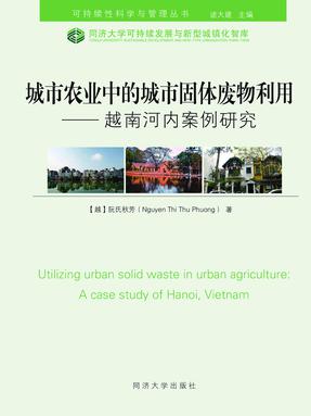 城市农业中的城市固体废物利用——越南河内案例研究（英文）.pdf