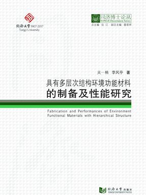 具有多层次结构环境功能材料的制备及性能研究.pdf