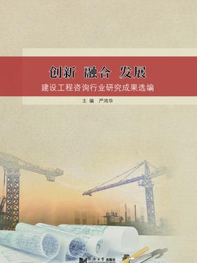 创新 融合 发展——建设工程咨询行业研究成果选编.pdf