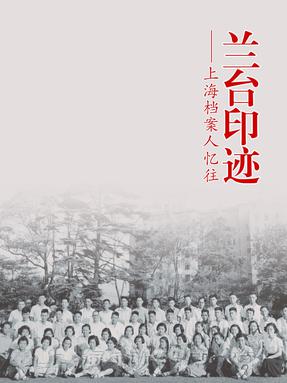 兰台印迹——上海档案人忆往.pdf