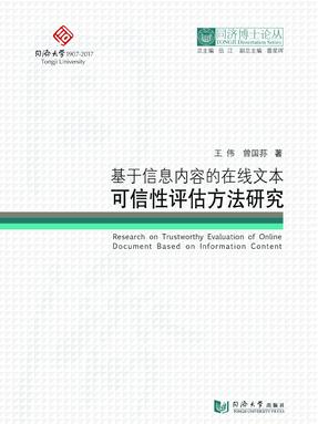 基于信息内容的在线文本可信性评估方法研究.pdf