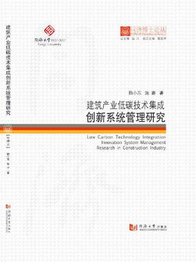 建筑产业低碳技术集成创新系统管理研究.pdf