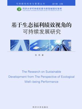 基于生态福利绩效视角的可持续发展研究.pdf