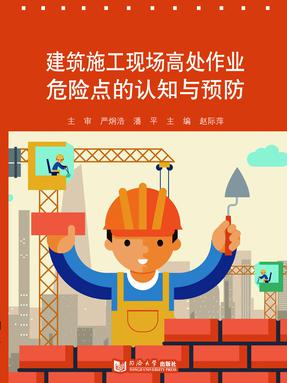 建筑施工现场高处作业危险点的认知与预防.pdf