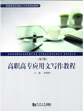 高职高专应用文写作教程（第2版）.pdf