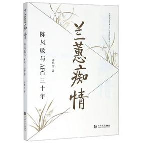 兰蕙痴情：陈凤敏与AFC三十年.pdf
