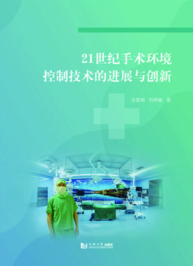 21世纪手术环境控制技术的进展与创新.pdf