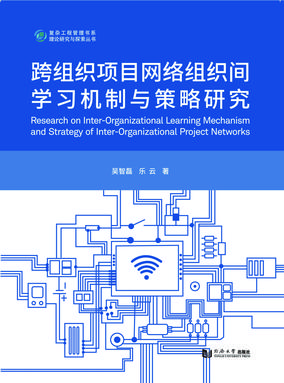 跨组织项目网络组织间学习机制与策略研究.pdf