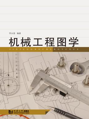 机械工程图学.pdf