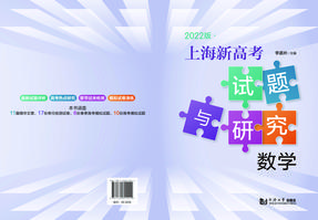 上海新高考试题与研究 数学.pdf