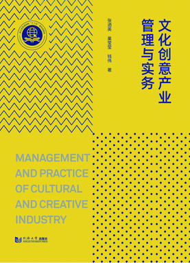 文化创意产业管理与实务.pdf