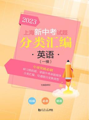 2023 上海新中考试题分类汇编 英语（一模）.pdf