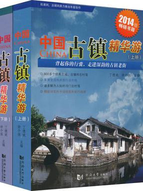 中国古镇精华游（2014版）：全2册.pdf