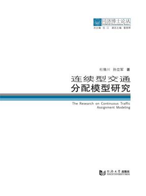 连续型交通分配模型研究.pdf