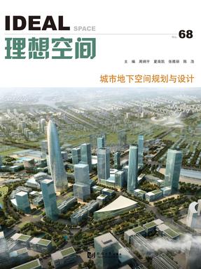 理想空间（68辑）：城市地下空间规划与设计.pdf