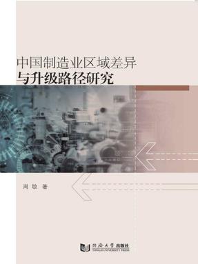 中国制造业区域差异与升级路径研究.pdf