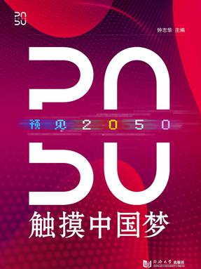 预见2050——触摸中国梦.pdf
