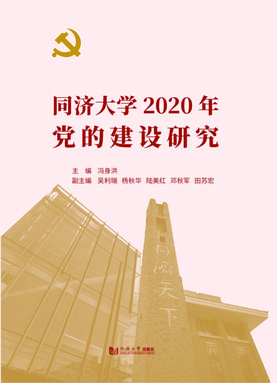 同济大学2020年党的建设研究.pdf