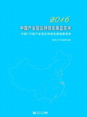 2016中国产业园区持续发展蓝皮书：中国100强产园区持续发展指数报告.pdf