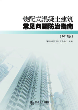 装配式混凝土建筑常见问题防治指南（2019版）.pdf