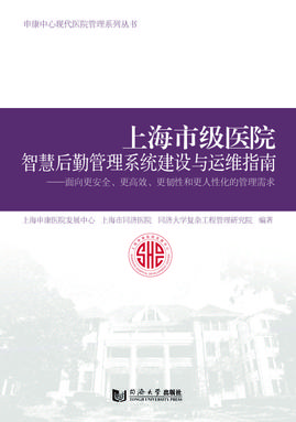 上海市级医院智慧后勤管理系统建设与运维指南.pdf