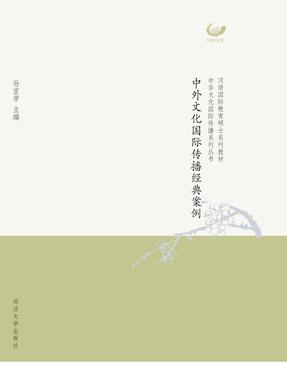 中外文化国际传播经典案例.pdf