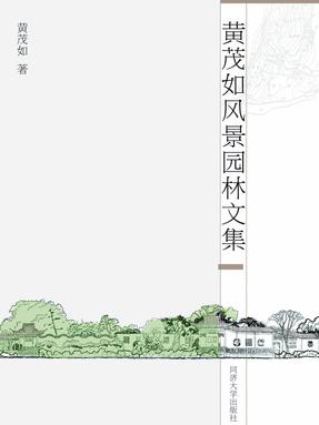 黄茂如风景园林文集.pdf